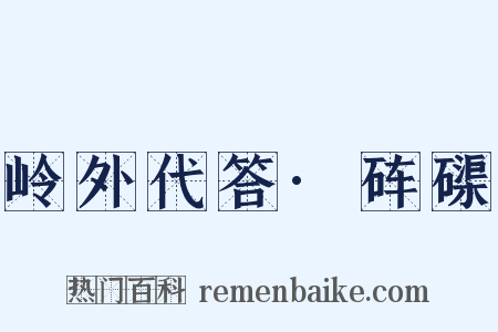 岭外代答·砗磲是什么意思的图片